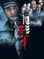 电视剧隐形将军在线观看,揭秘神秘特工的传奇生涯  第2张