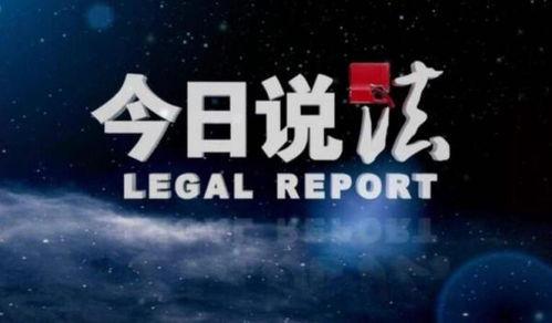 今日说法节目爆料视频  第2张
